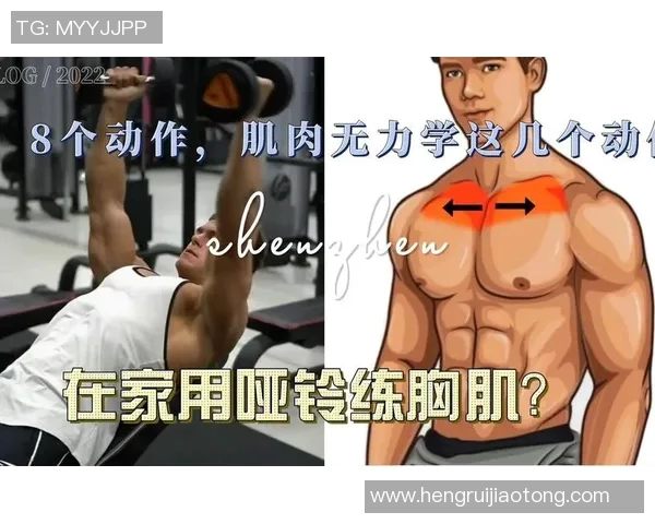 只用哑铃锻炼胸肌的有效方法与技巧分享