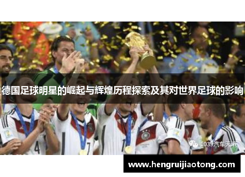 德国足球明星的崛起与辉煌历程探索及其对世界足球的影响