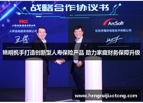 姚明携手打造创新型人寿保险产品 助力家庭财务保障升级