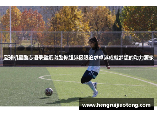 足球明星励志语录壁纸激励你超越极限追求卓越成就梦想的动力源泉