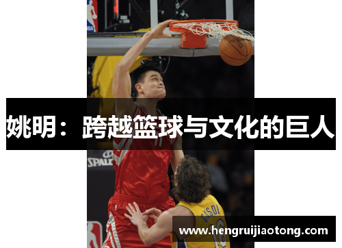 姚明：跨越篮球与文化的巨人