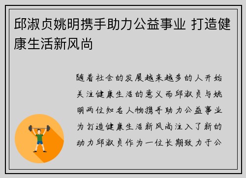 邱淑贞姚明携手助力公益事业 打造健康生活新风尚
