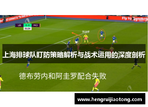 上海排球队盯防策略解析与战术运用的深度剖析