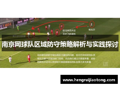 南京网球队区域防守策略解析与实践探讨