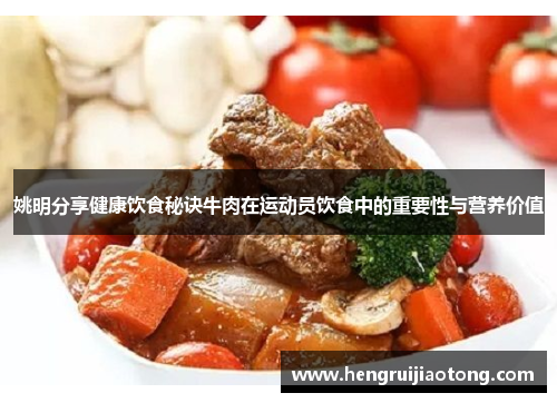 姚明分享健康饮食秘诀牛肉在运动员饮食中的重要性与营养价值