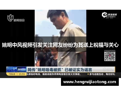 姚明中风视频引发关注网友纷纷为其送上祝福与关心