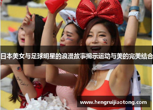 日本美女与足球明星的浪漫故事揭示运动与美的完美结合