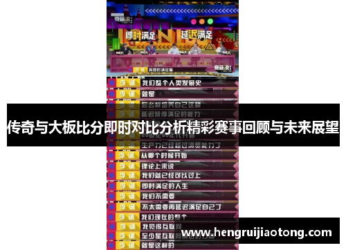 传奇与大板比分即时对比分析精彩赛事回顾与未来展望