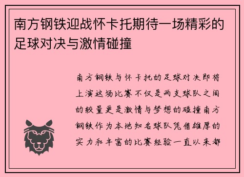 南方钢铁迎战怀卡托期待一场精彩的足球对决与激情碰撞