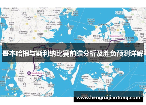 哥本哈根与斯利纳比赛前瞻分析及胜负预测详解