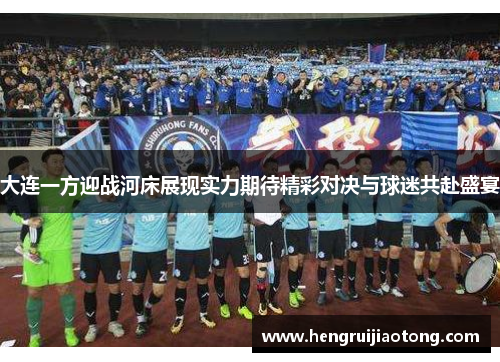 大连一方迎战河床展现实力期待精彩对决与球迷共赴盛宴