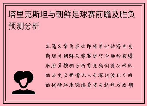 塔里克斯坦与朝鲜足球赛前瞻及胜负预测分析