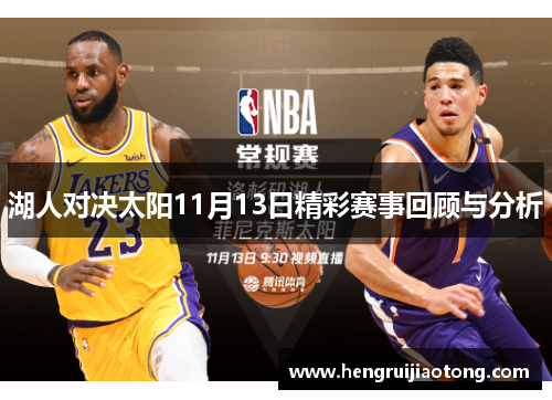 湖人对决太阳11月13日精彩赛事回顾与分析