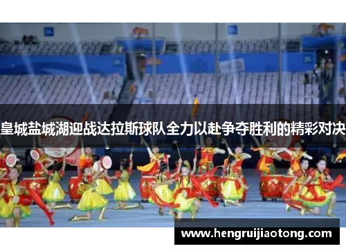 皇城盐城湖迎战达拉斯球队全力以赴争夺胜利的精彩对决