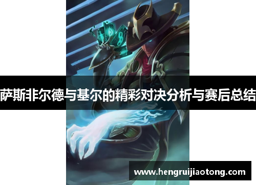 萨斯非尔德与基尔的精彩对决分析与赛后总结