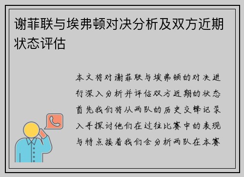 谢菲联与埃弗顿对决分析及双方近期状态评估