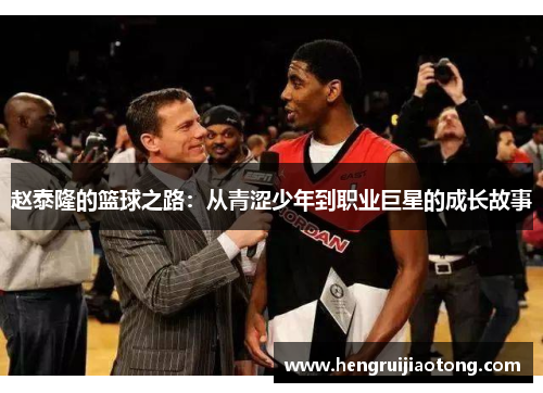 赵泰隆的篮球之路：从青涩少年到职业巨星的成长故事
