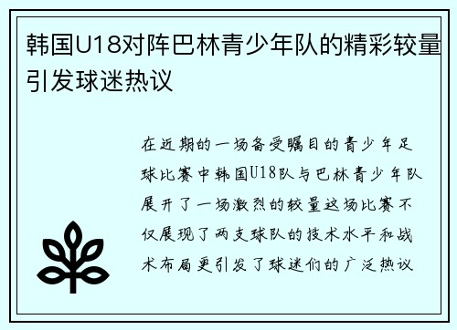 韩国U18对阵巴林青少年队的精彩较量引发球迷热议