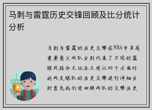 马刺与雷霆历史交锋回顾及比分统计分析