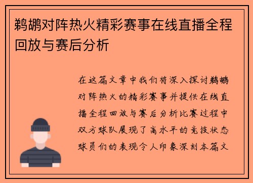鹈鹕对阵热火精彩赛事在线直播全程回放与赛后分析