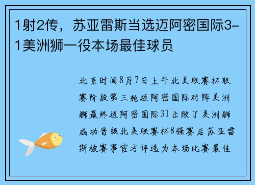 1射2传，苏亚雷斯当选迈阿密国际3-1美洲狮一役本场最佳球员
