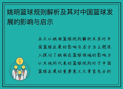 姚明篮球规则解析及其对中国篮球发展的影响与启示