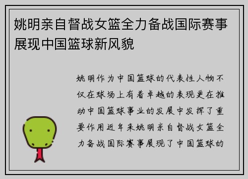 姚明亲自督战女篮全力备战国际赛事展现中国篮球新风貌