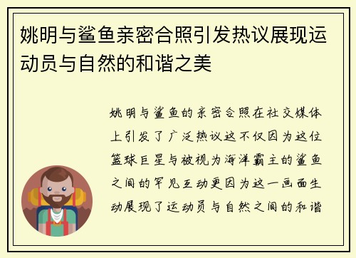 姚明与鲨鱼亲密合照引发热议展现运动员与自然的和谐之美
