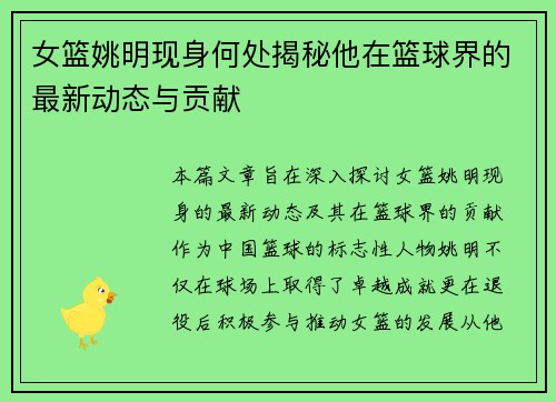 女篮姚明现身何处揭秘他在篮球界的最新动态与贡献
