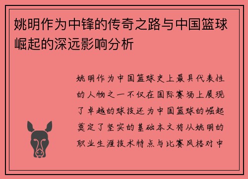 姚明作为中锋的传奇之路与中国篮球崛起的深远影响分析
