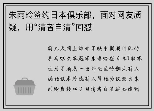 朱雨玲签约日本俱乐部，面对网友质疑，用“清者自清”回怼