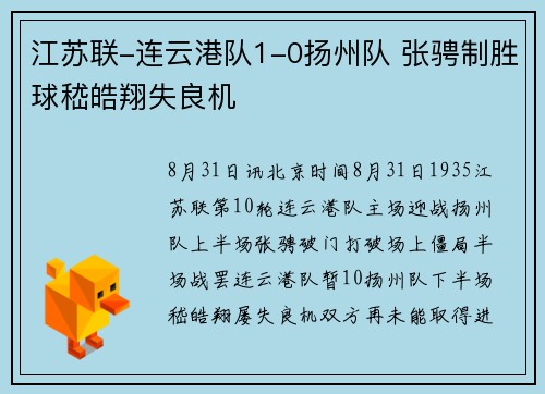 江苏联-连云港队1-0扬州队 张骋制胜球嵇皓翔失良机