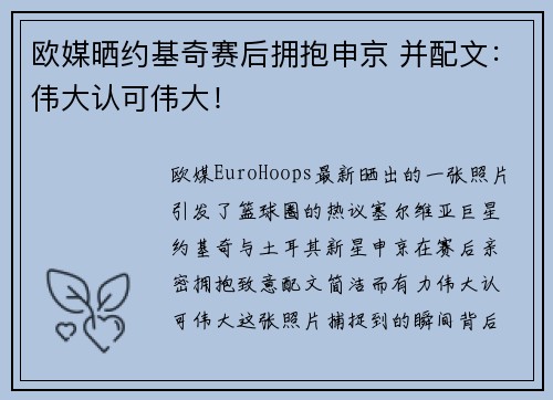 欧媒晒约基奇赛后拥抱申京 并配文：伟大认可伟大！