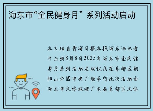 海东市“全民健身月” 系列活动启动