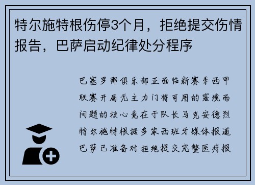 特尔施特根伤停3个月，拒绝提交伤情报告，巴萨启动纪律处分程序