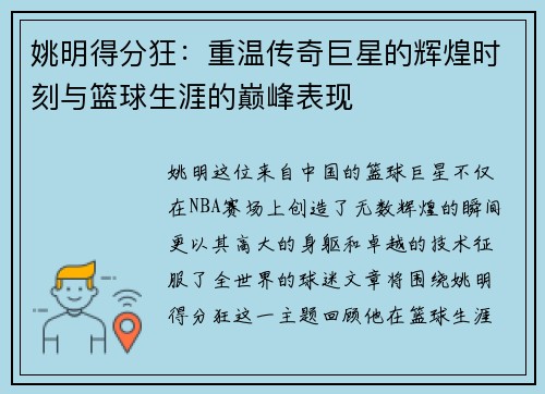 姚明得分狂：重温传奇巨星的辉煌时刻与篮球生涯的巅峰表现