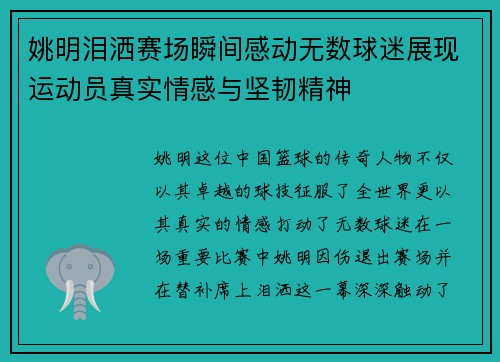 姚明泪洒赛场瞬间感动无数球迷展现运动员真实情感与坚韧精神