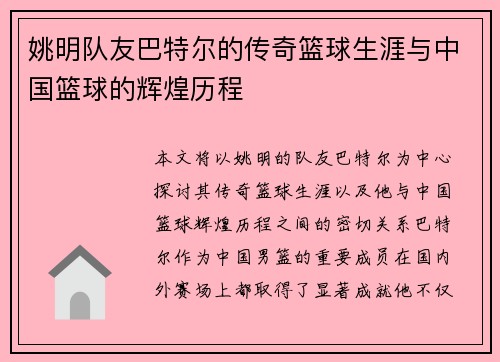 姚明队友巴特尔的传奇篮球生涯与中国篮球的辉煌历程