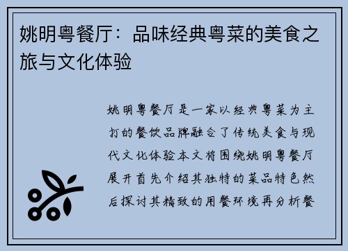 姚明粤餐厅：品味经典粤菜的美食之旅与文化体验