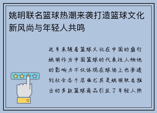 姚明联名篮球热潮来袭打造篮球文化新风尚与年轻人共鸣