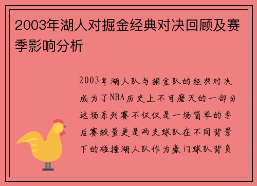 2003年湖人对掘金经典对决回顾及赛季影响分析